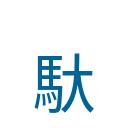 The image displays the Chinese character "駕" (pronounced "jià"), which means "to drive" or "to ride" and is commonly used in the context of driving or riding a vehicle.